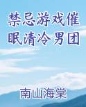 禁忌游戏催眠清冷男团