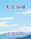 末日仙姝