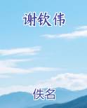 谢钦伟最新章节