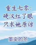 重生七零：硬汉红了眼只求她原谅