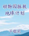 动物园拯救地球计划