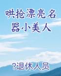 哄抢漂亮名器小美人