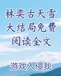 林奕古天雪大结局免费阅读全文