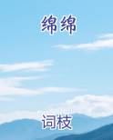绵绵