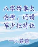 八零娇妻太会撩，还请军少把持住