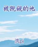 被觊觎的他