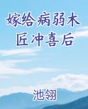 嫁给病弱木匠冲喜后