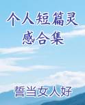 个人短篇灵感合集小说推荐