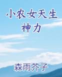 小农女天生神力