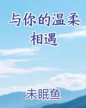 与你的温柔相遇