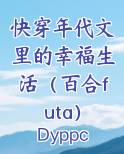 快穿年代文里的幸福生活（百合futa）