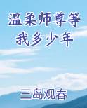 温柔师尊等我多少年
