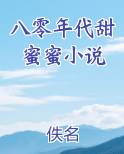 八零年代甜蜜蜜小说