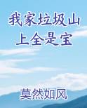 我家垃圾山上全是宝