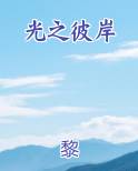 光之彼岸