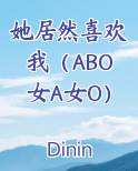 她居然喜欢我（ABO女A女O）
