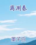 离渊春
