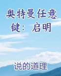 奥特曼任意键：启明