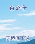 白公子