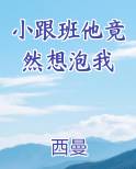 小跟班他竟然想泡我