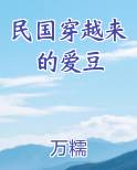 民国穿越来的爱豆