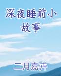 深夜睡前小故事