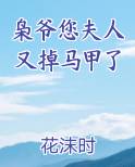 枭爷您夫人又掉马甲了