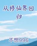 从修仙界回归