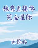 她靠直播馋哭全星际