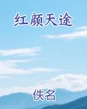 红颜天途