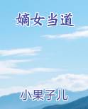 嫡女当道