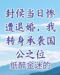 封侯当日惨遭退婚，我转身承袭国公之位