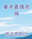 都市最强药师
