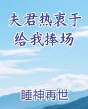 夫君热衷于给我捧场