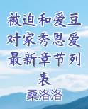被迫和爱豆对家秀恩爱最新章节列表