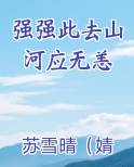 强强此去山河应无恙