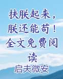 扶朕起来，朕还能苟！全文免费阅读