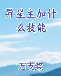 异星主加什么技能