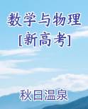 数学与物理[新高考]笔趣阁