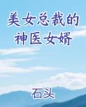 美女总裁的神医女婿