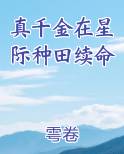 真千金在星际种田续命
