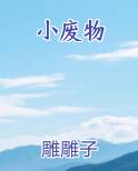 小废物最新