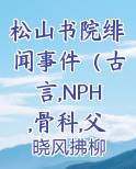松山书院绯闻事件（古言,NPH,骨科,父女）