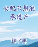 女配只想继承遗产