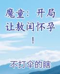 魔童：开局让敖闰怀孕！