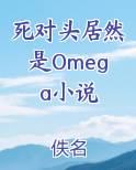 死对头居然是Omega小说