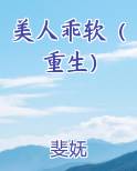 美人乖软（重生）