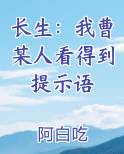 长生：我曹某人看得到提示语