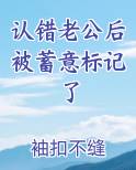 认错老公后被蓄意标记了