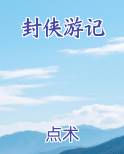 封侠游记